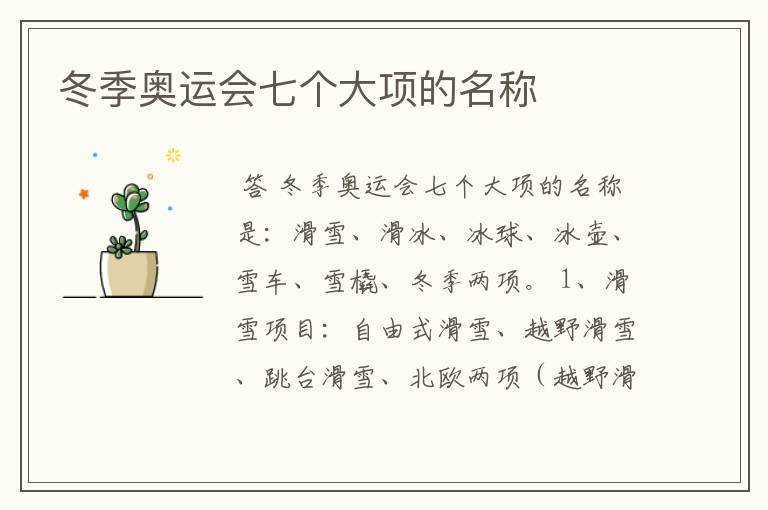冬季奥运会七个大项的名称