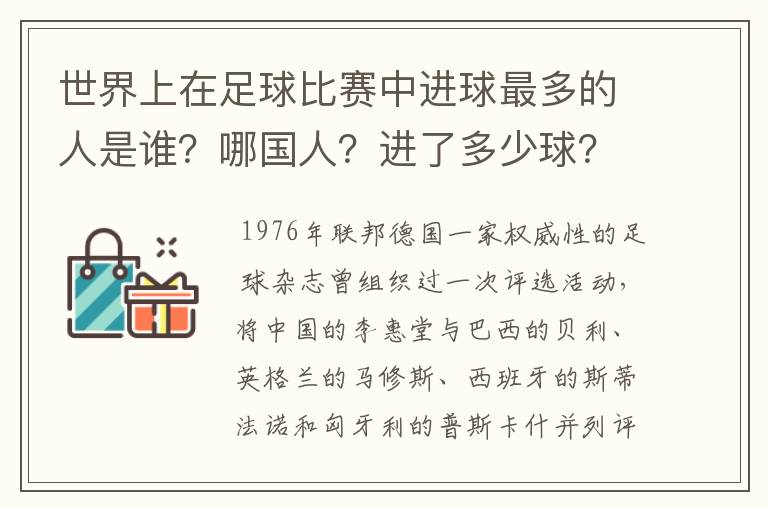 世界上在足球比赛中进球最多的人是谁?哪国人?进了多少球?