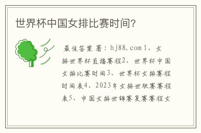 世界杯中国女排比赛时间?