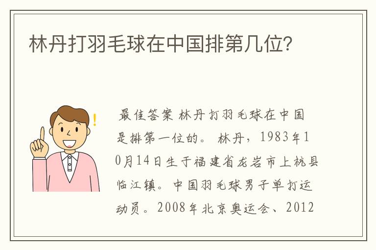 林丹打羽毛球在中国排第几位?