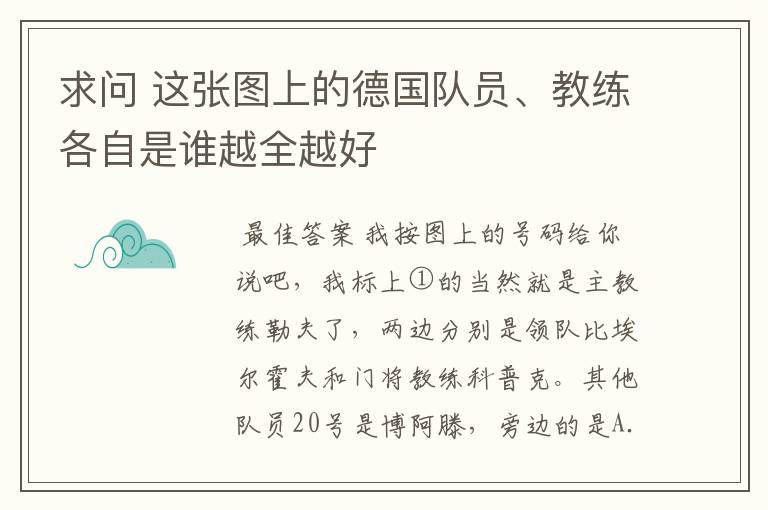 求问 这张图上的德国队员、教练各自是谁越全越好