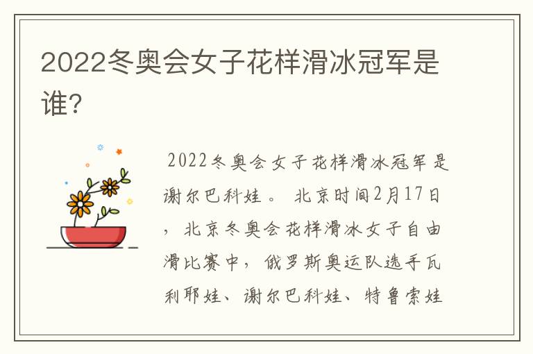 2022冬奥会女子花样滑冰冠军是谁?
