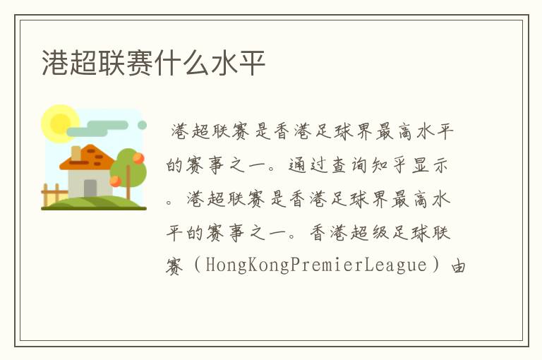 港超联赛什么水平