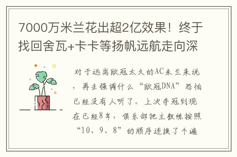 7000万米兰花出超2亿效果!终于找回舍瓦+卡卡等扬帆远航走向深蓝