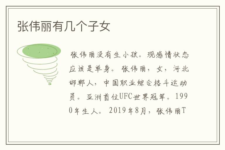 张伟丽有几个子女