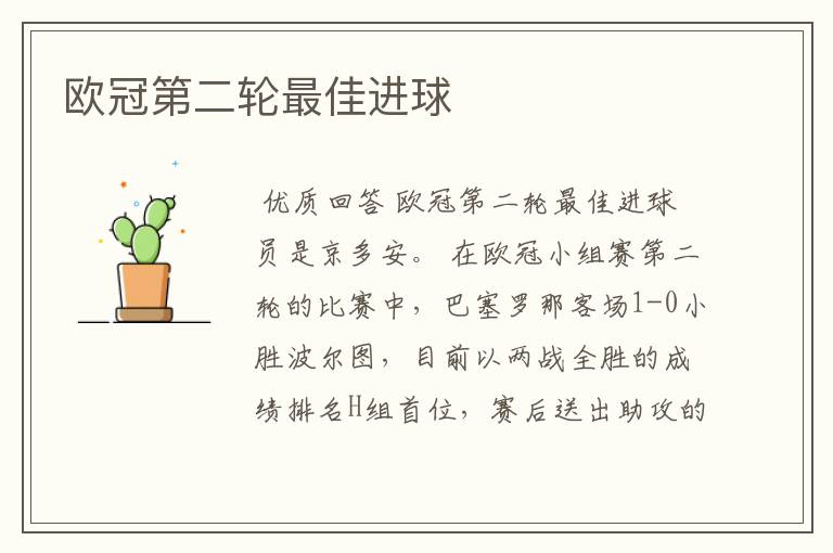 欧冠第二轮最佳进球