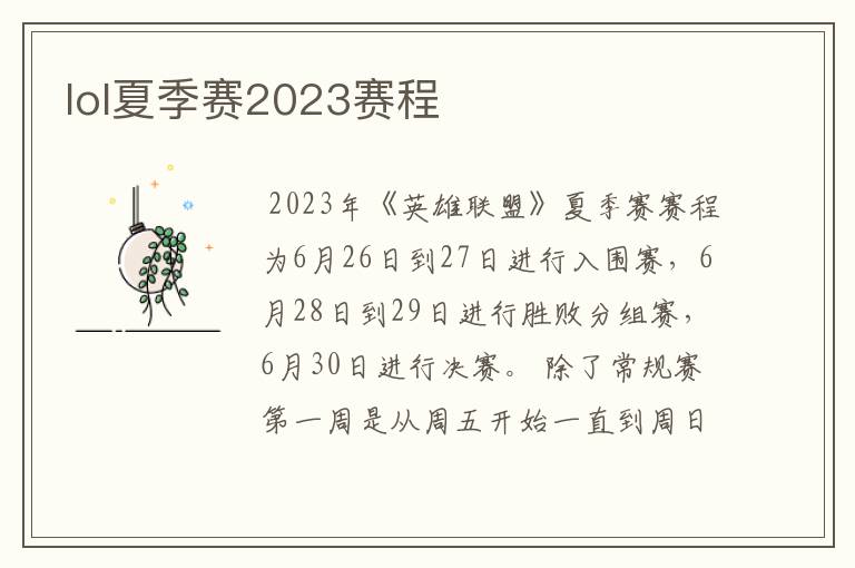 lol夏季赛2023赛程
