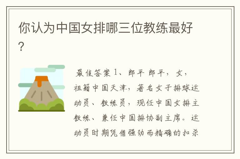 你认为中国女排哪三位教练最好?
