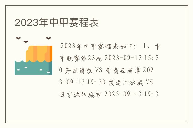2023年中甲赛程表