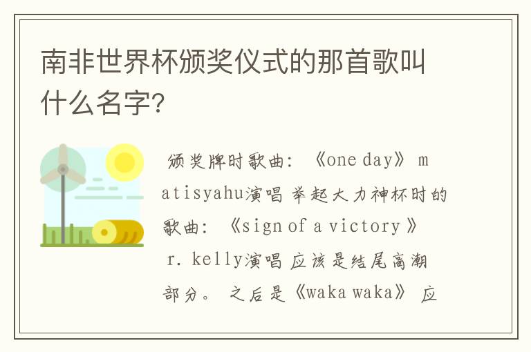 南非世界杯颁奖仪式的那首歌叫什么名字?