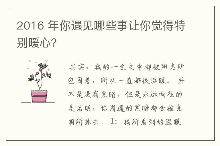 2016 年你遇见哪些事让你觉得特别暖心?