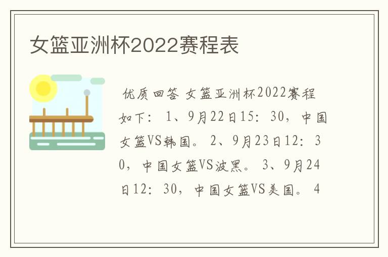 女篮亚洲杯2022赛程表
