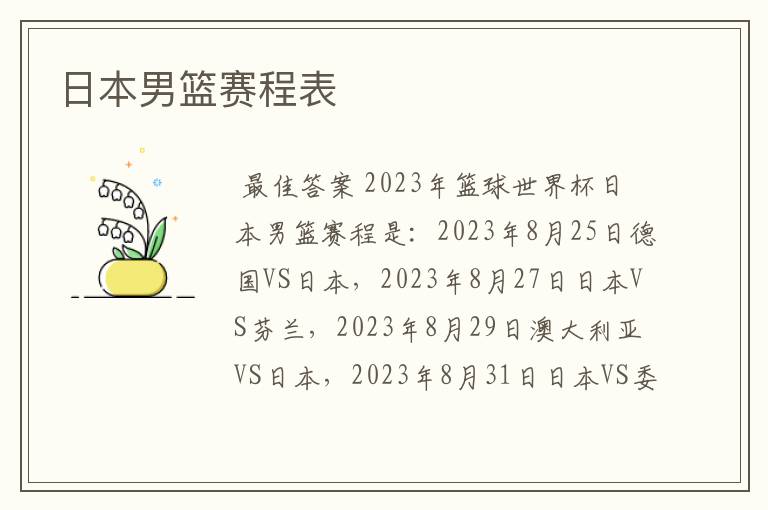 日本男篮赛程表