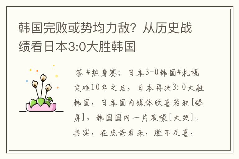 韩国完败或势均力敌?从历史战绩看日本3:0大胜韩国