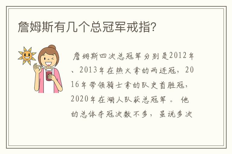 詹姆斯有几个总冠军戒指?