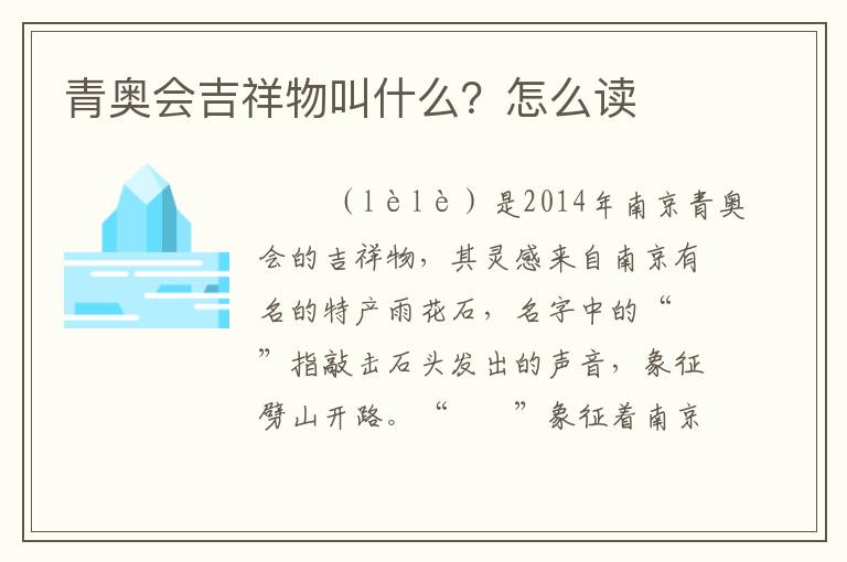 青奥会吉祥物叫什么?怎么读