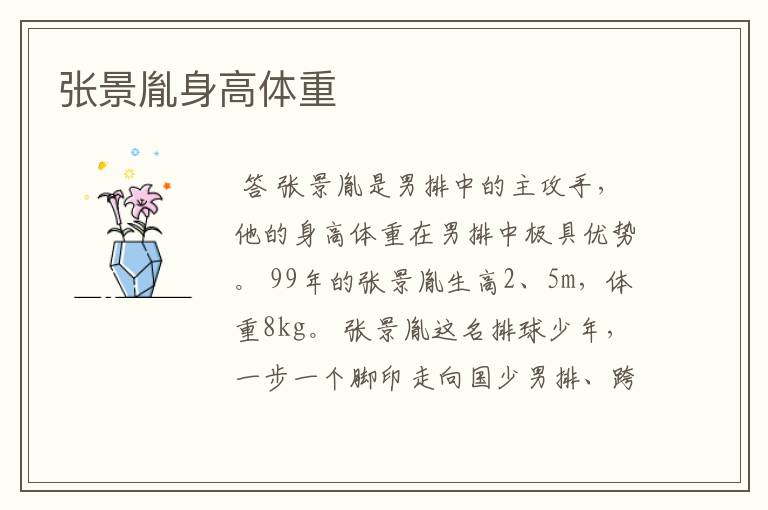 张景胤身高体重