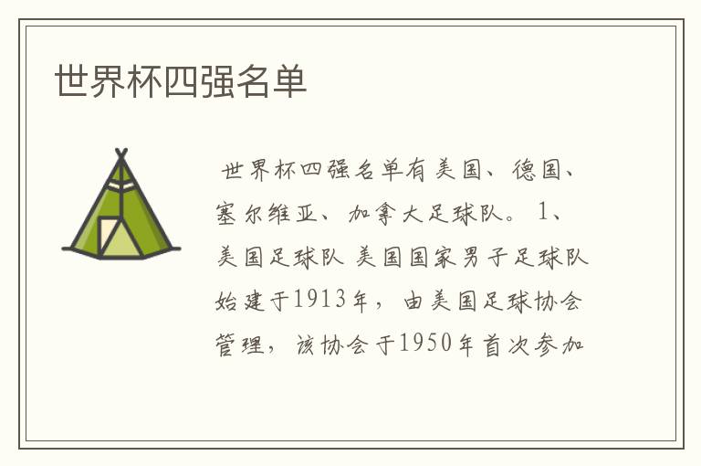 世界杯四强名单
