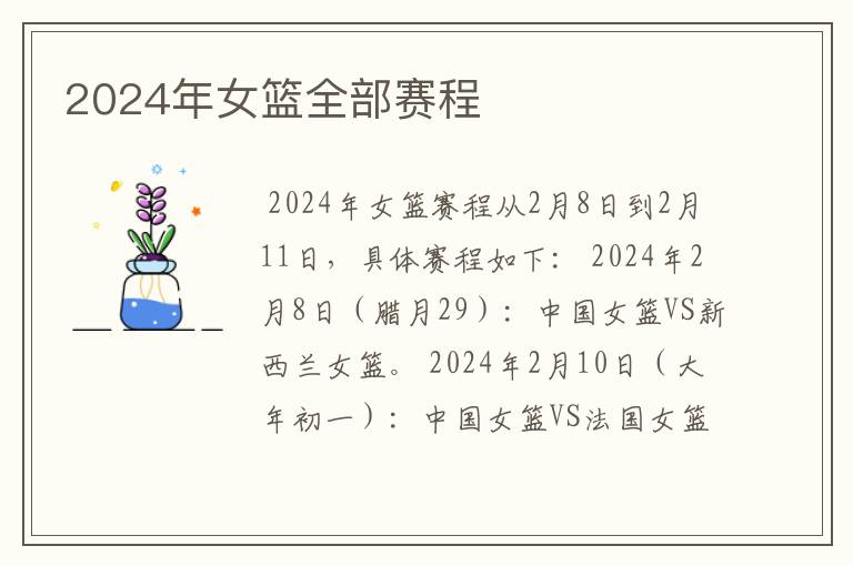 2024年女篮全部赛程