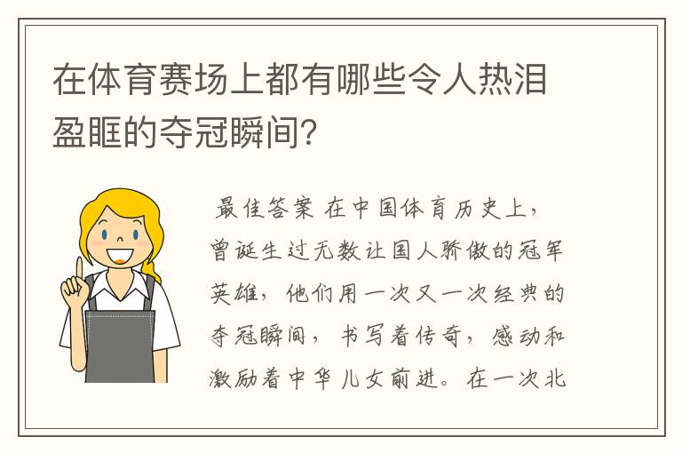在体育赛场上都有哪些令人热泪盈眶的夺冠瞬间?