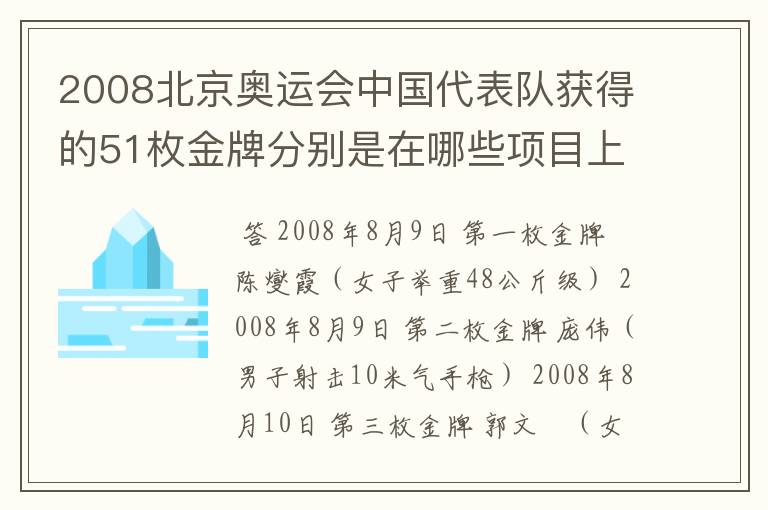 2008北京奥运会中国代表队获得的51枚金牌分别是在哪些项目上获得的?