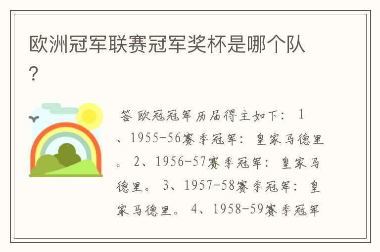 欧洲冠军联赛冠军奖杯是哪个队?
