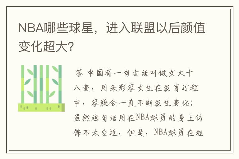 NBA哪些球星,进入联盟以后颜值变化超大?