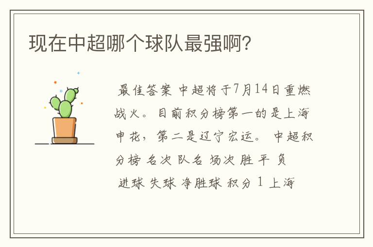 现在中超哪个球队最强啊?