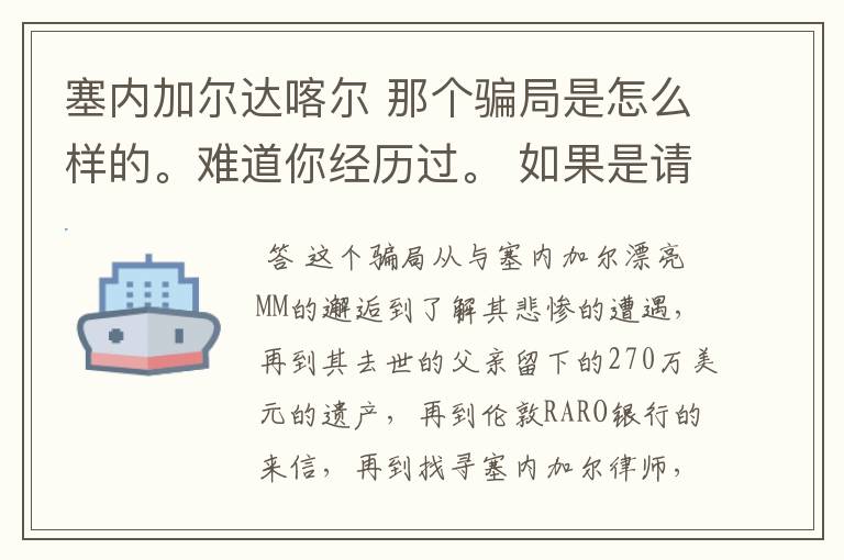 塞内加尔达喀尔 那个骗局是怎么样的。难道你经历过。 如果是请把你的被骗经历详述给我,好吗?
