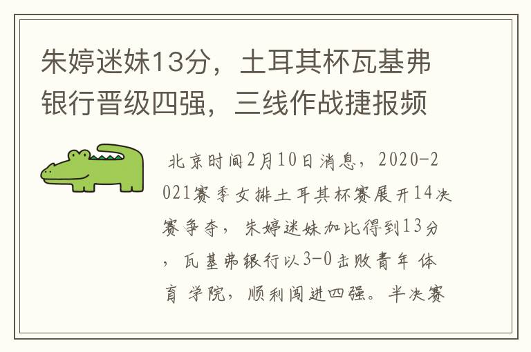 朱婷迷妹13分,土耳其杯瓦基弗银行晋级四强,三线作战捷报频传