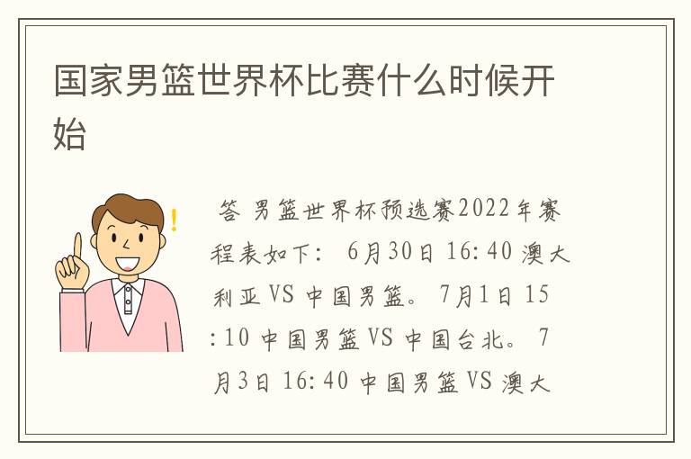 国家男篮世界杯比赛什么时候开始