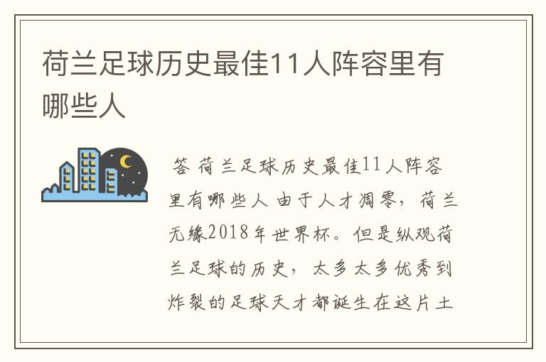 荷兰足球历史最佳11人阵容里有哪些人