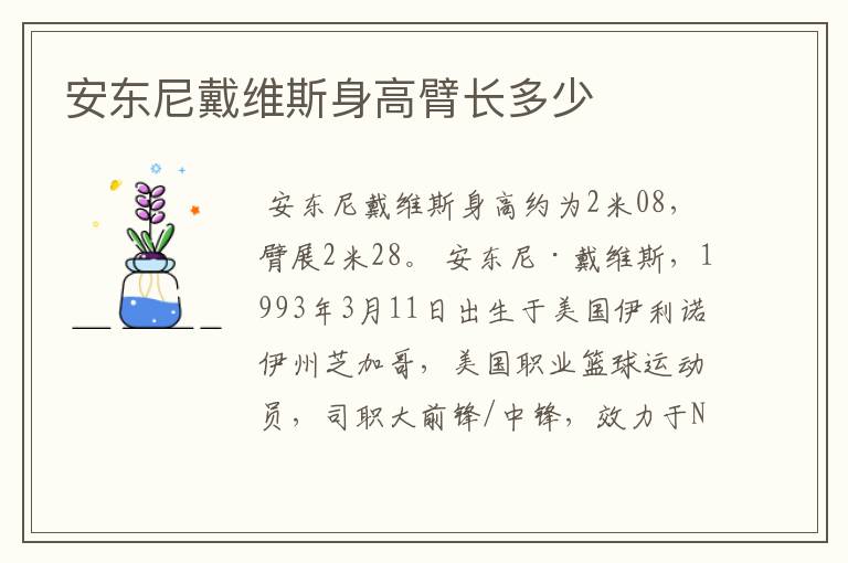 安东尼戴维斯身高臂长多少