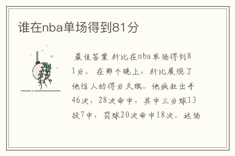 谁在nba单场得到81分