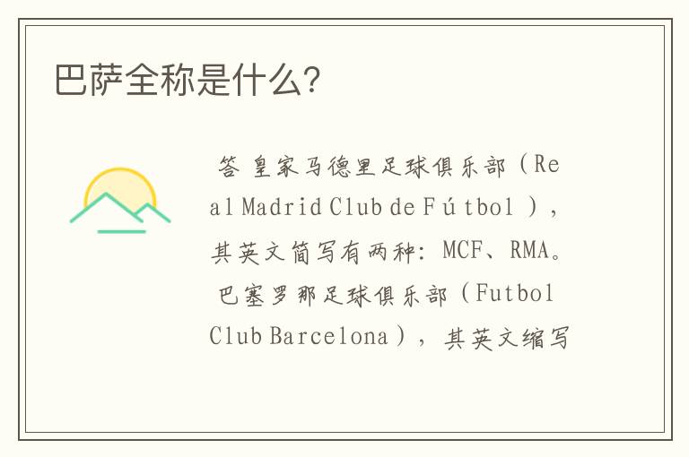 巴萨全称是什么?