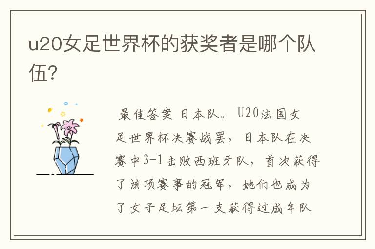 u20女足世界杯的获奖者是哪个队伍?