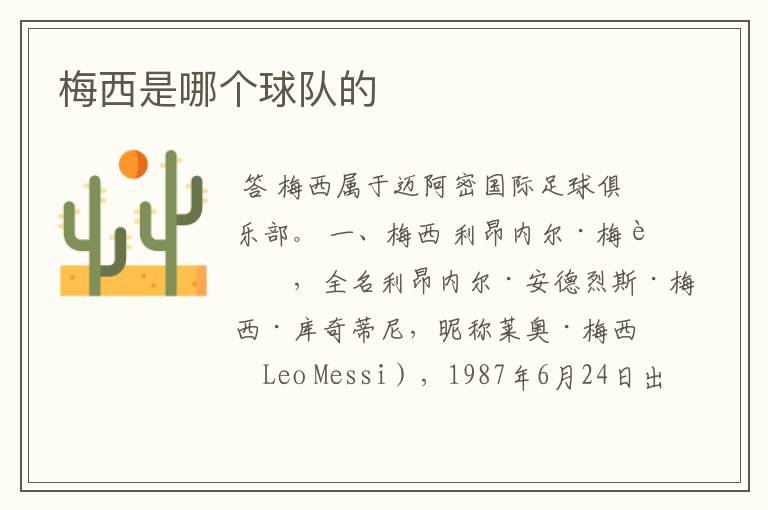 梅西是哪个球队的