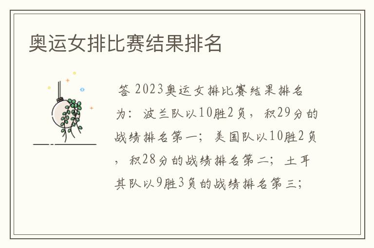 奥运女排比赛结果排名