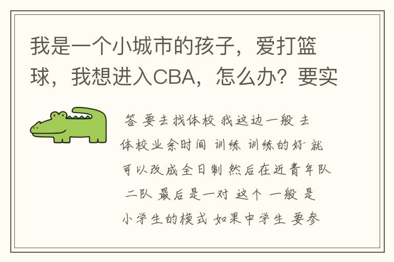 我是一个小城市的孩子,爱打篮球,我想进入CBA,怎么办?要实际一点的,不要笑话我,这是我的梦想。