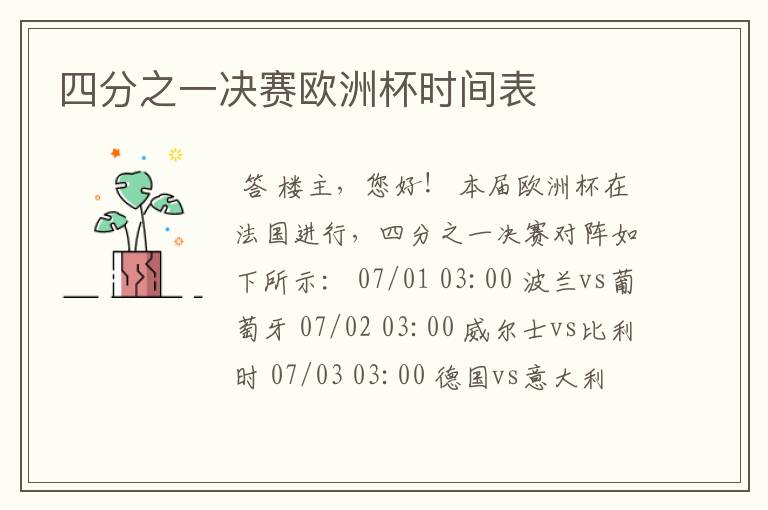 四分之一决赛欧洲杯时间表