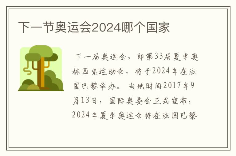 下一节奥运会2024哪个国家