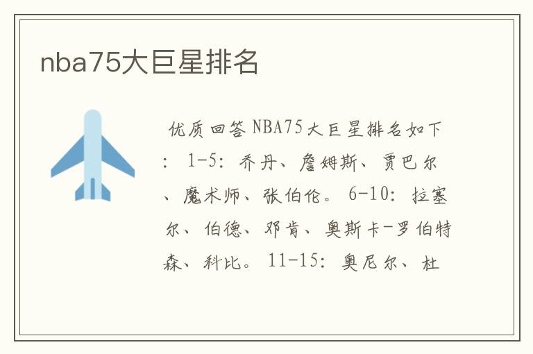 nba75大巨星排名