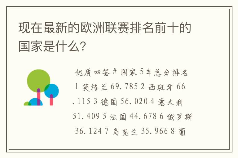 现在最新的欧洲联赛排名前十的国家是什么?