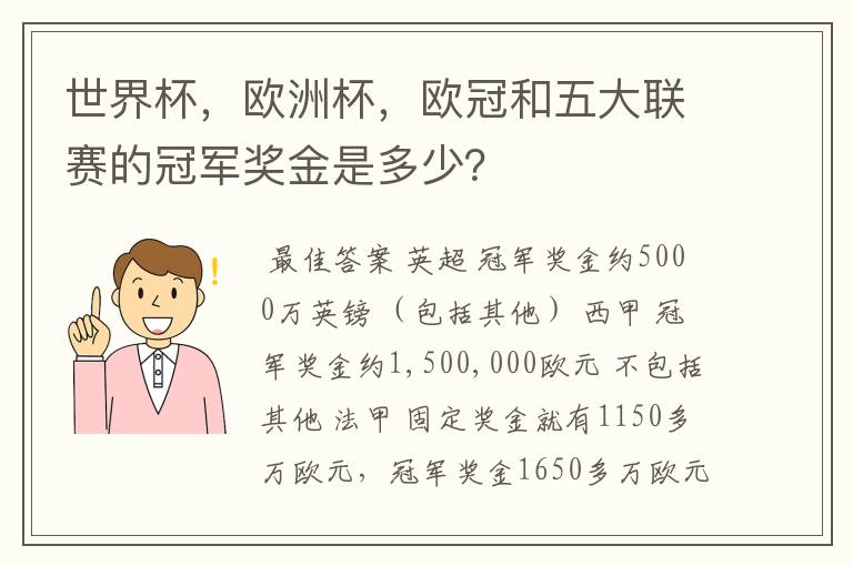 世界杯,欧洲杯,欧冠和五大联赛的冠军奖金是多少?