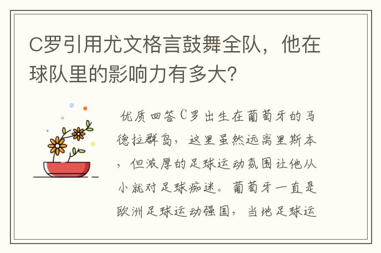 C罗引用尤文格言鼓舞全队,他在球队里的影响力有多大?