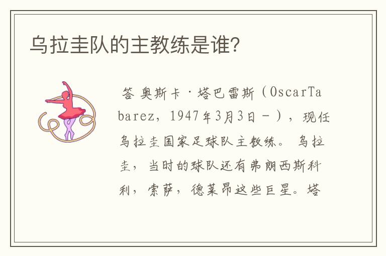 乌拉圭队的主教练是谁?