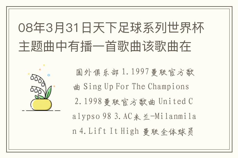 08年3月31日天下足球系列世界杯主题曲中有播一首歌曲该歌曲在劲舞团背景音乐,有知道的告诉下.