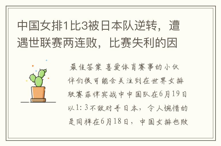 中国女排1比3被日本队逆转,遭遇世联赛两连败,比赛失利的因素有哪些?