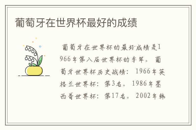 葡萄牙在世界杯最好的成绩