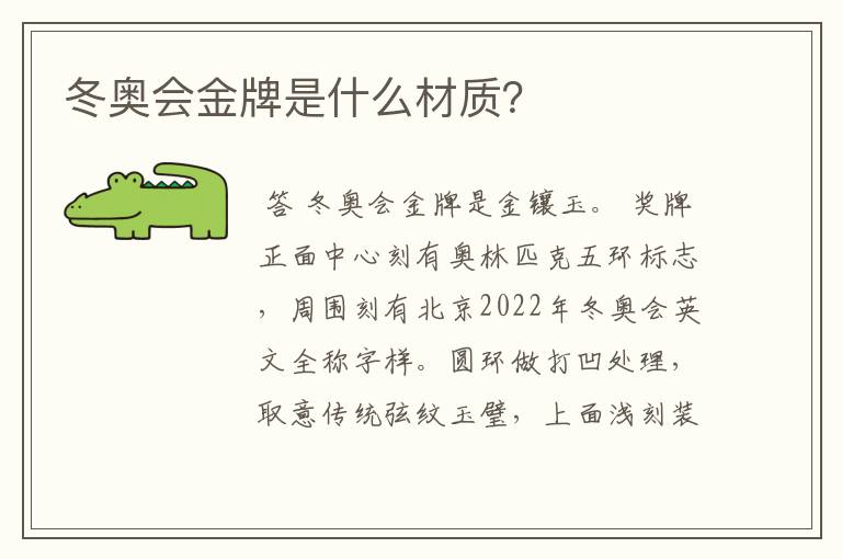 冬奥会金牌是什么材质?